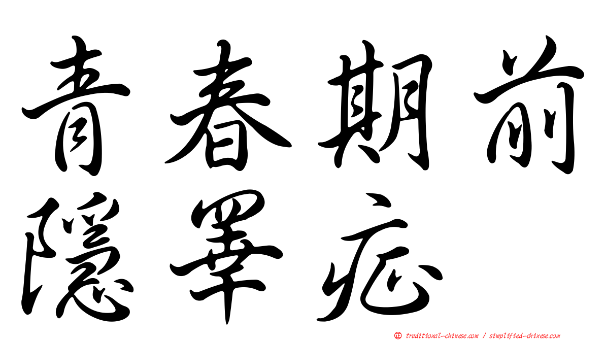 青春期前隱睪症
