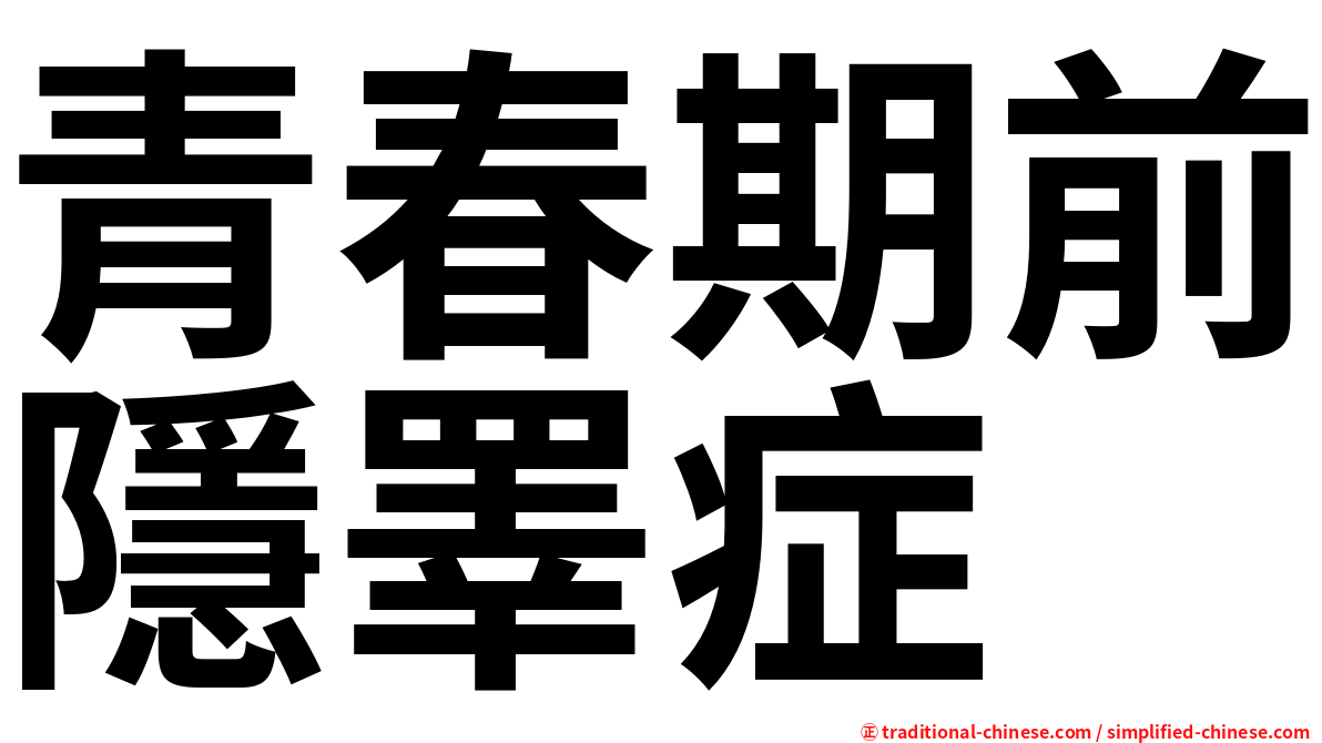 青春期前隱睪症