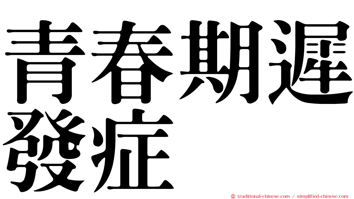 青春期遲發症