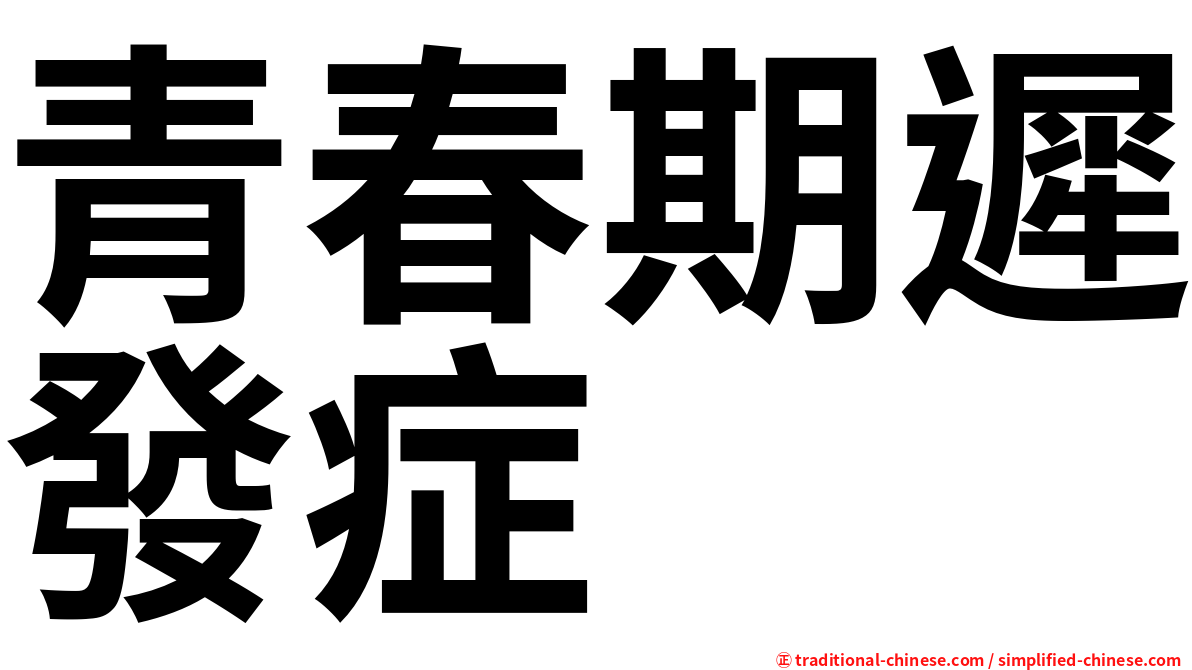 青春期遲發症