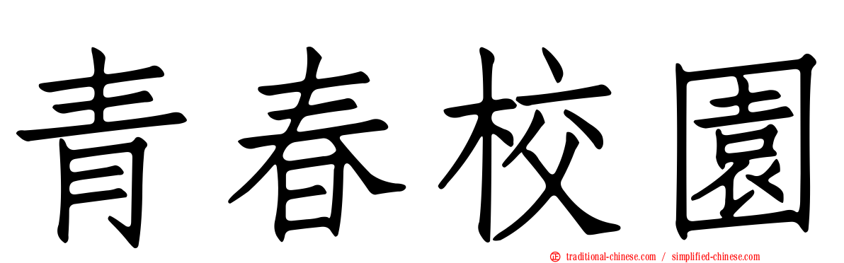 青春校園