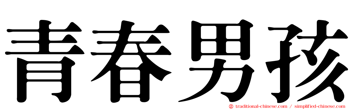 青春男孩