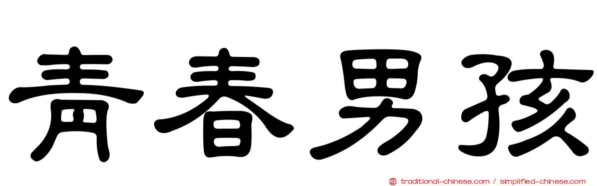 青春男孩