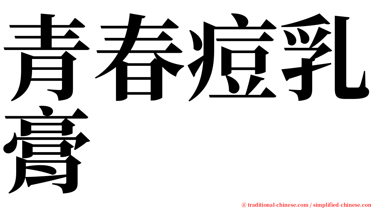 青春痘乳膏 serif font