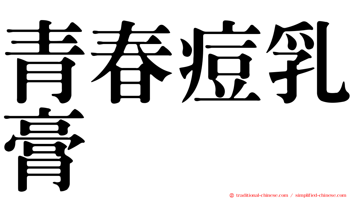 青春痘乳膏
