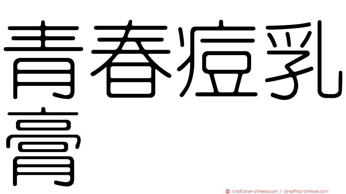 青春痘乳膏