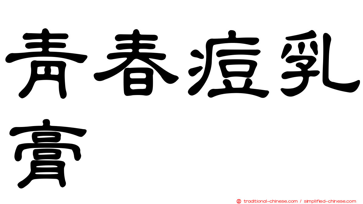 青春痘乳膏