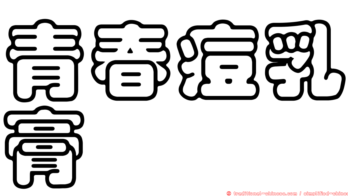 青春痘乳膏
