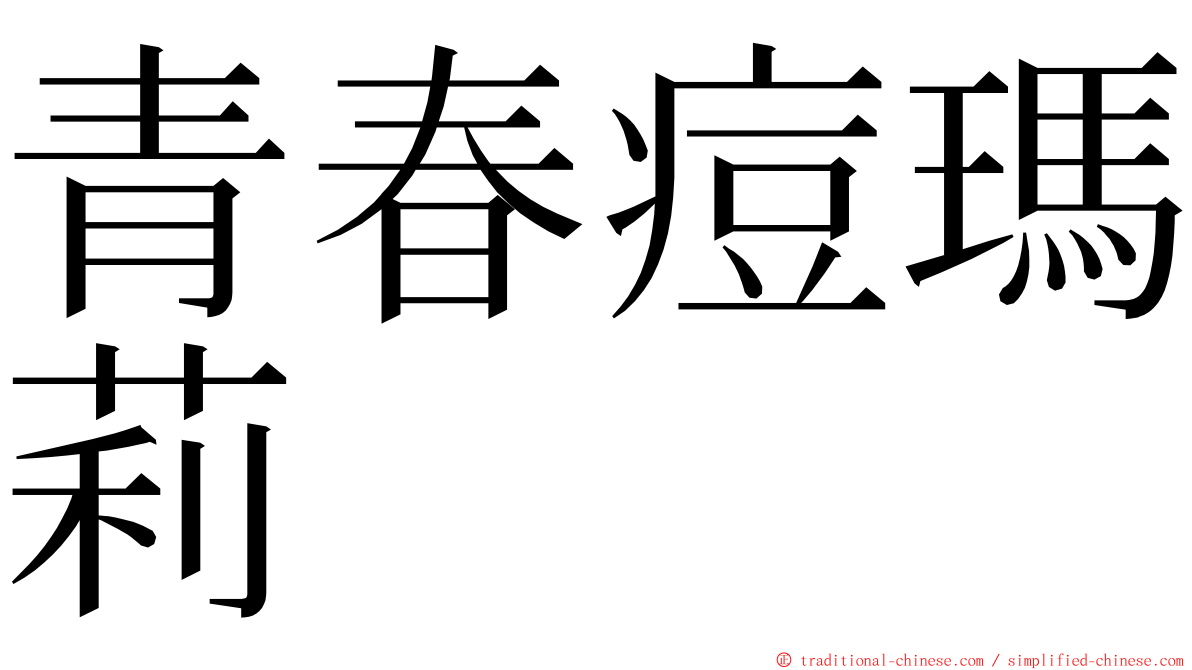 青春痘瑪莉 ming font