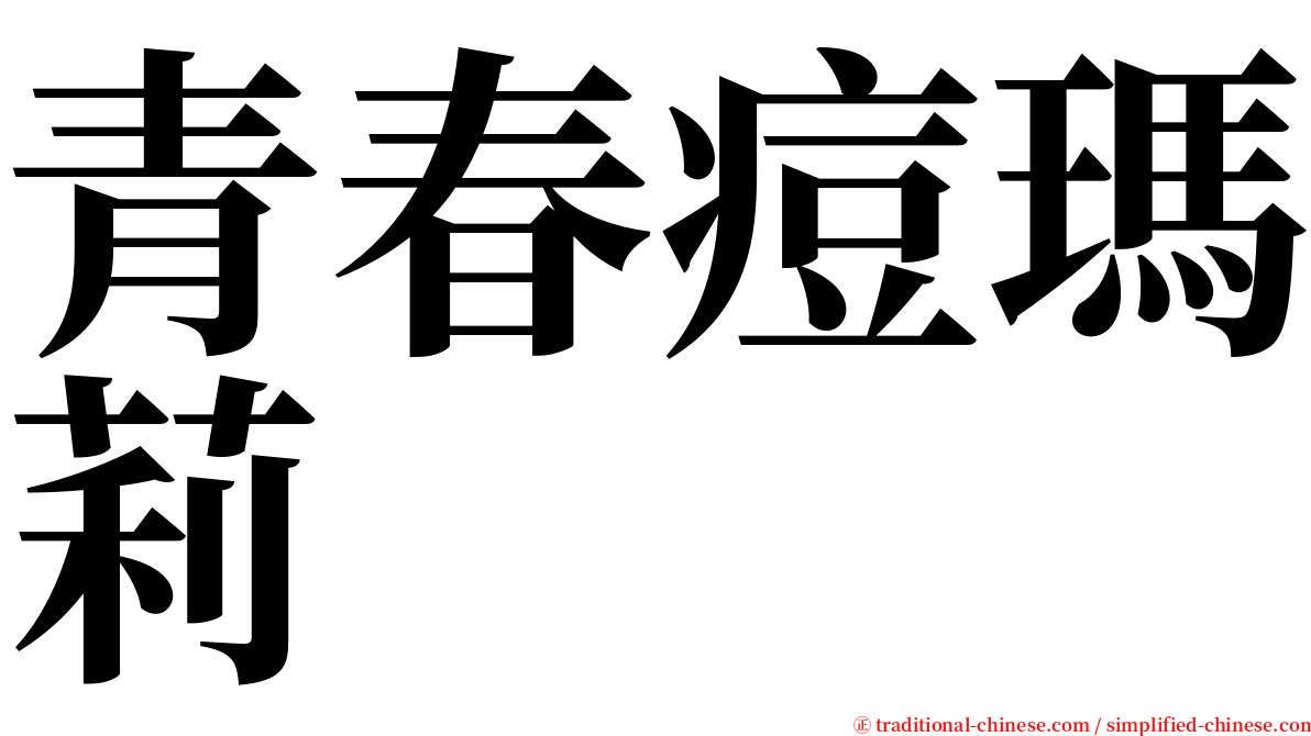 青春痘瑪莉 serif font