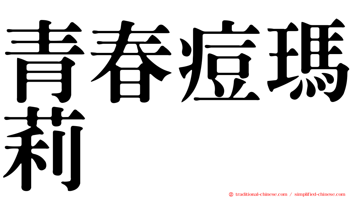 青春痘瑪莉