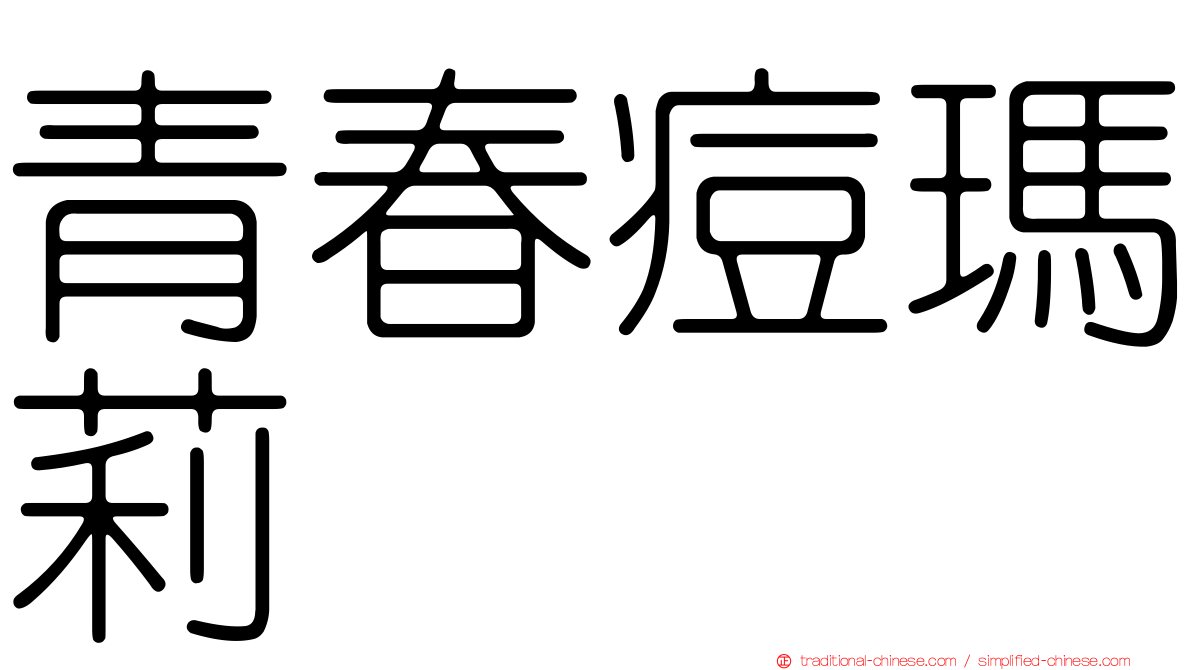 青春痘瑪莉