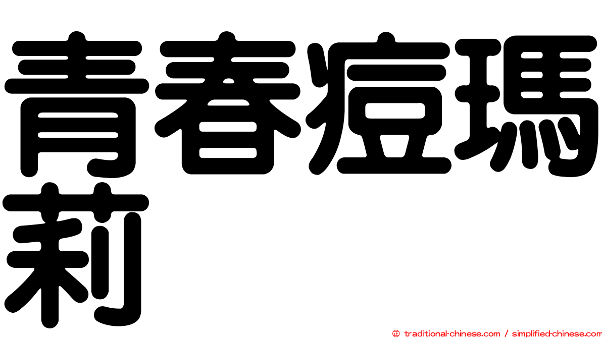 青春痘瑪莉