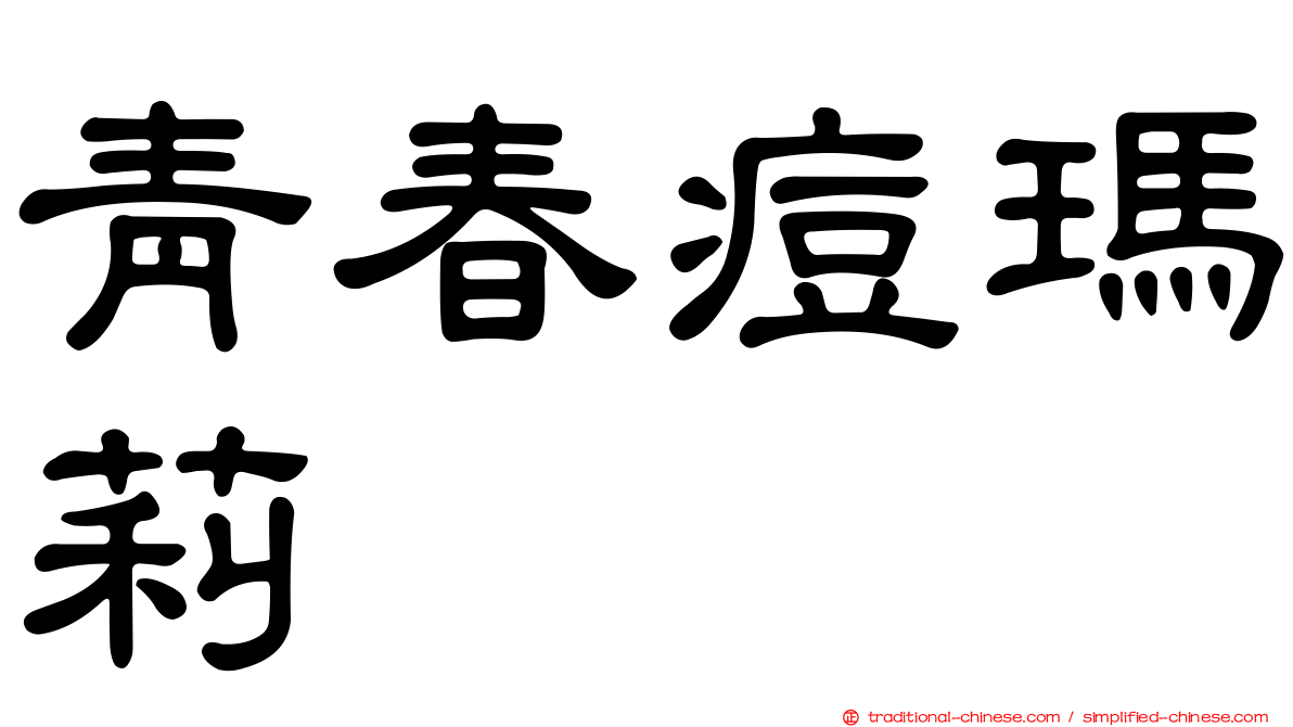 青春痘瑪莉