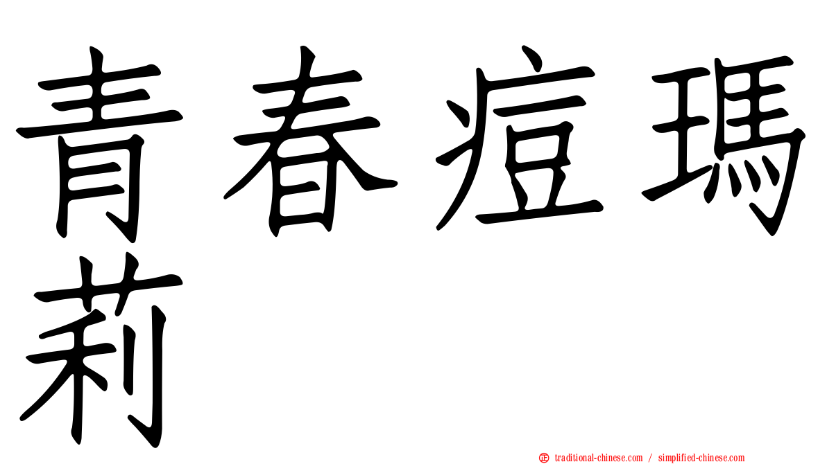 青春痘瑪莉