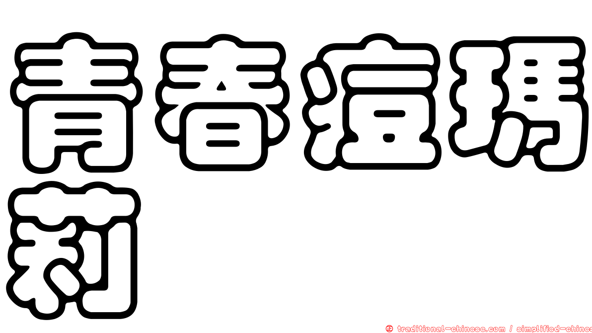 青春痘瑪莉