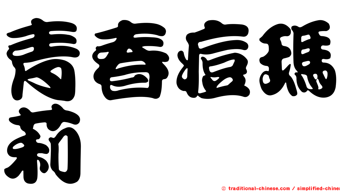 青春痘瑪莉