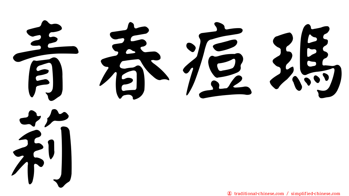 青春痘瑪莉
