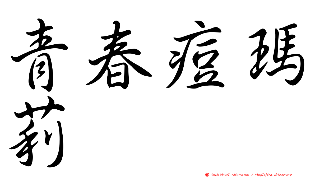 青春痘瑪莉