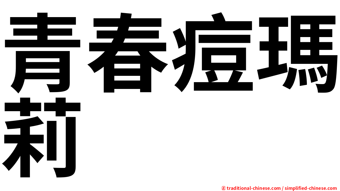 青春痘瑪莉