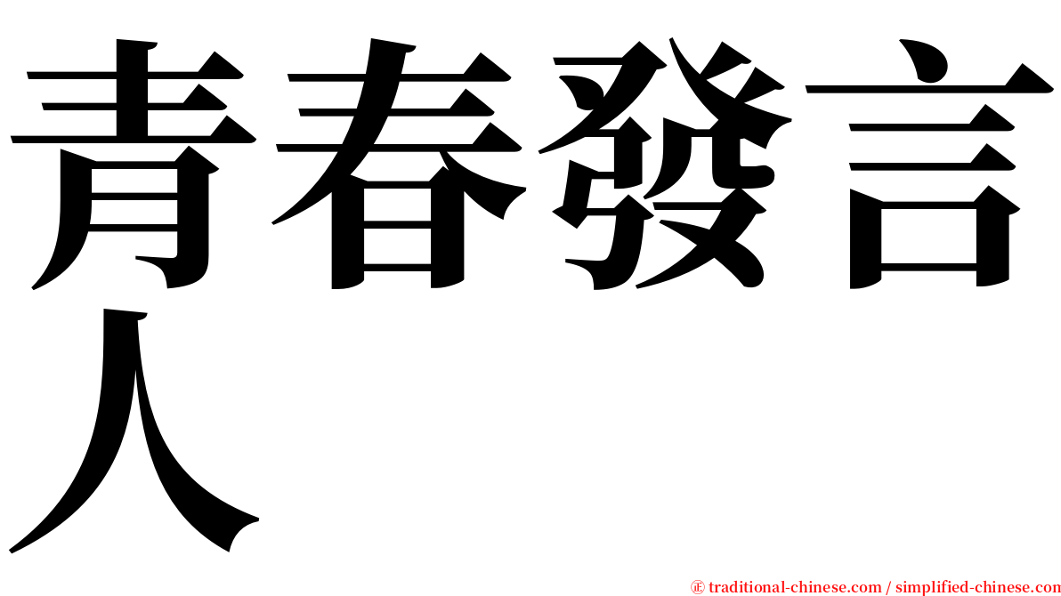 青春發言人 serif font