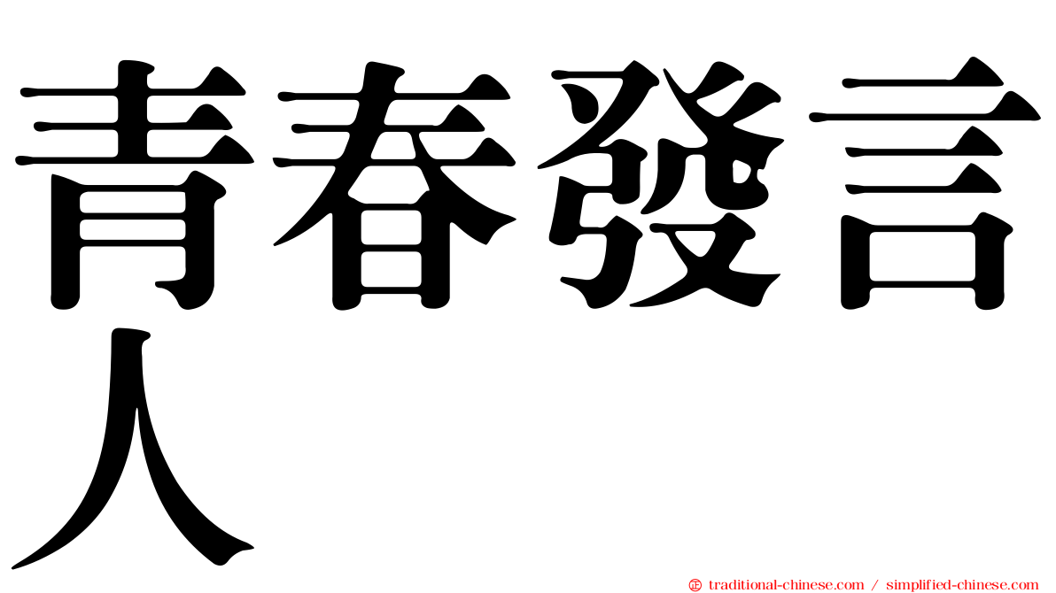 青春發言人