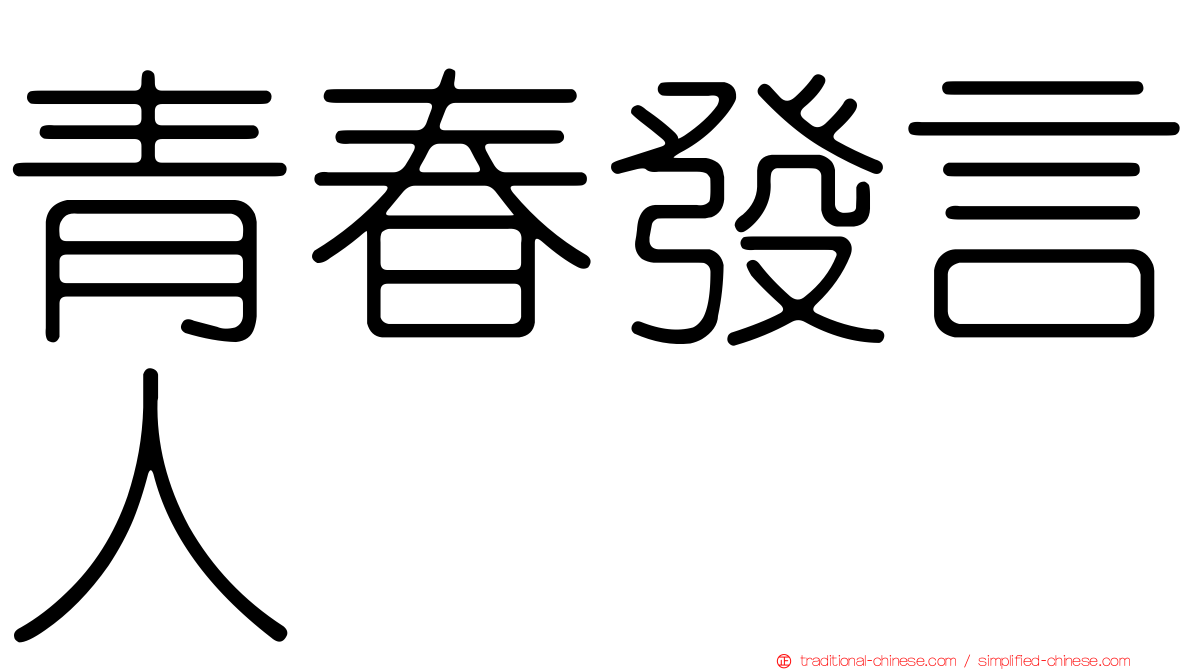 青春發言人