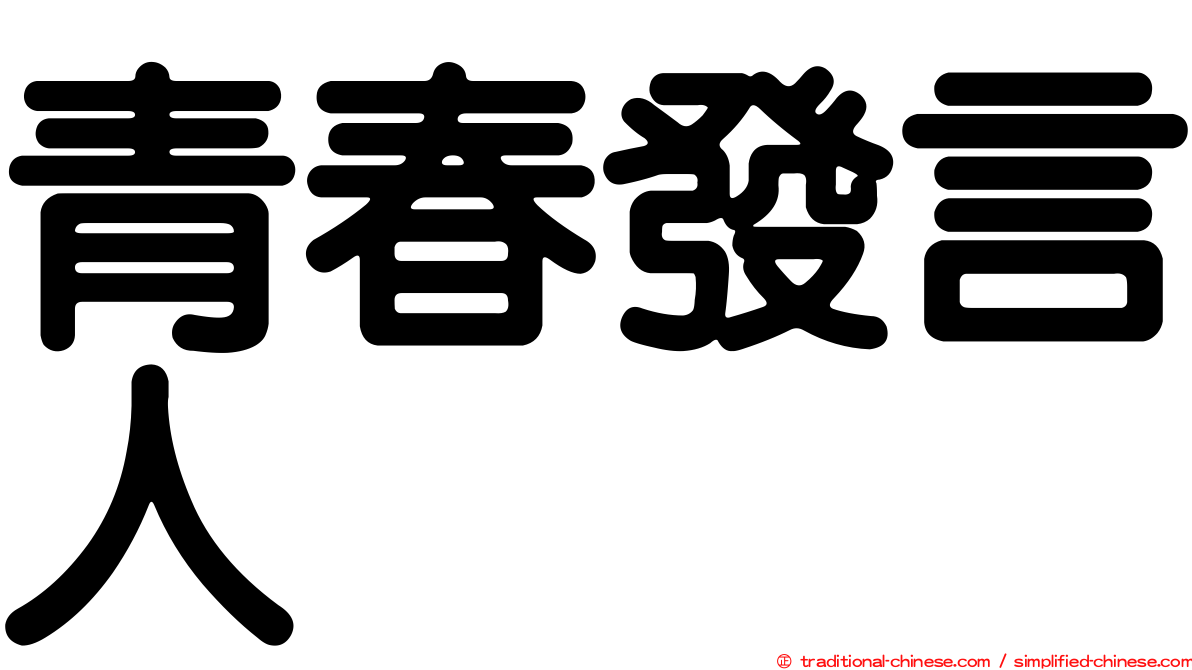 青春發言人