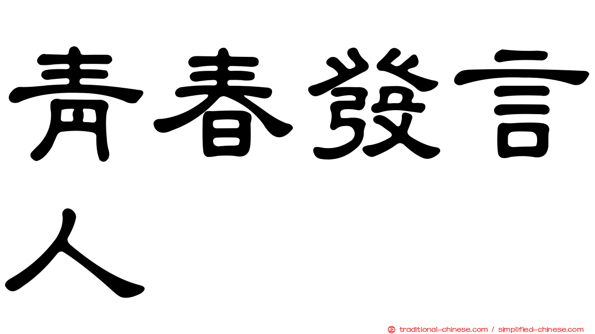 青春發言人