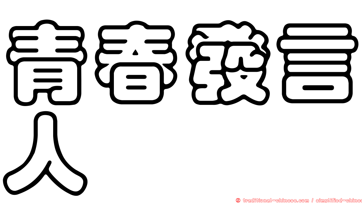 青春發言人