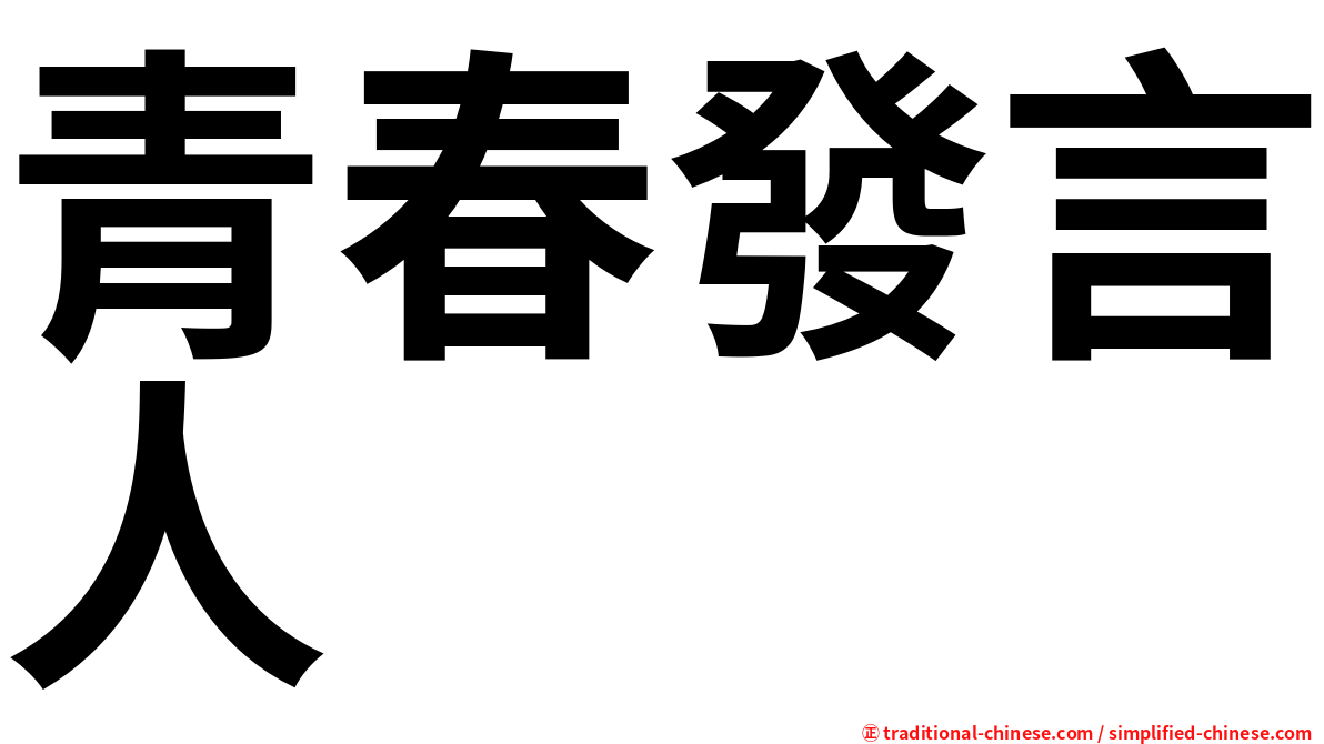 青春發言人