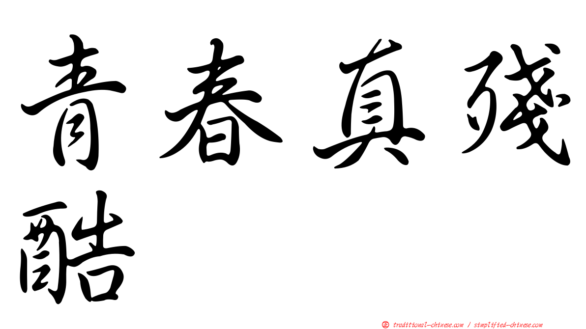 青春真殘酷