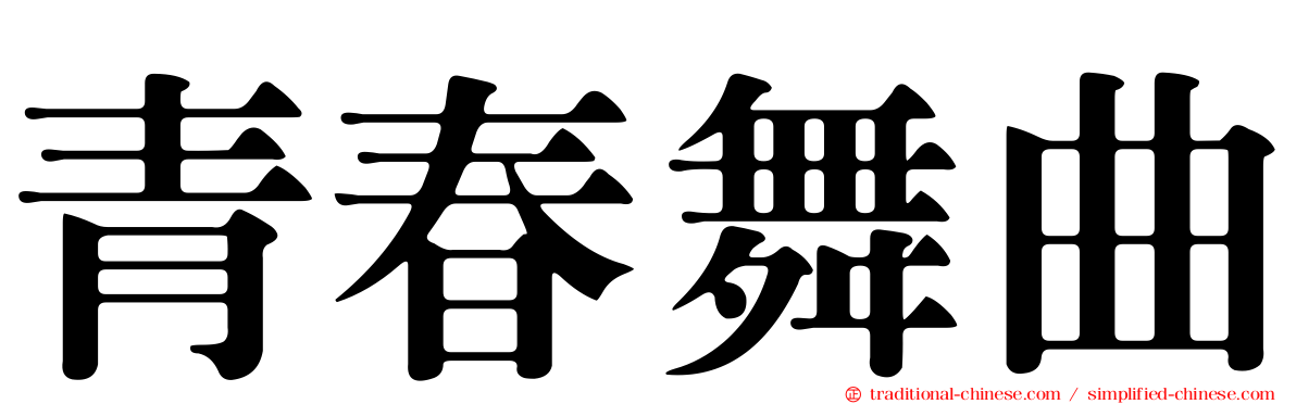 青春舞曲