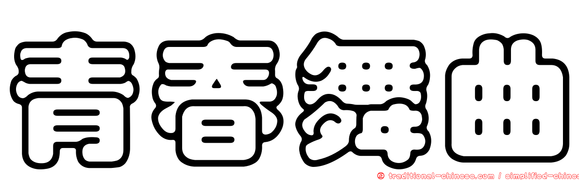 青春舞曲