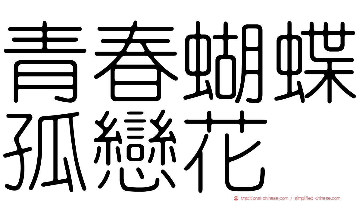 青春蝴蝶孤戀花