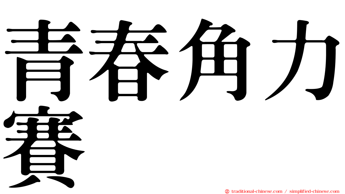 青春角力賽