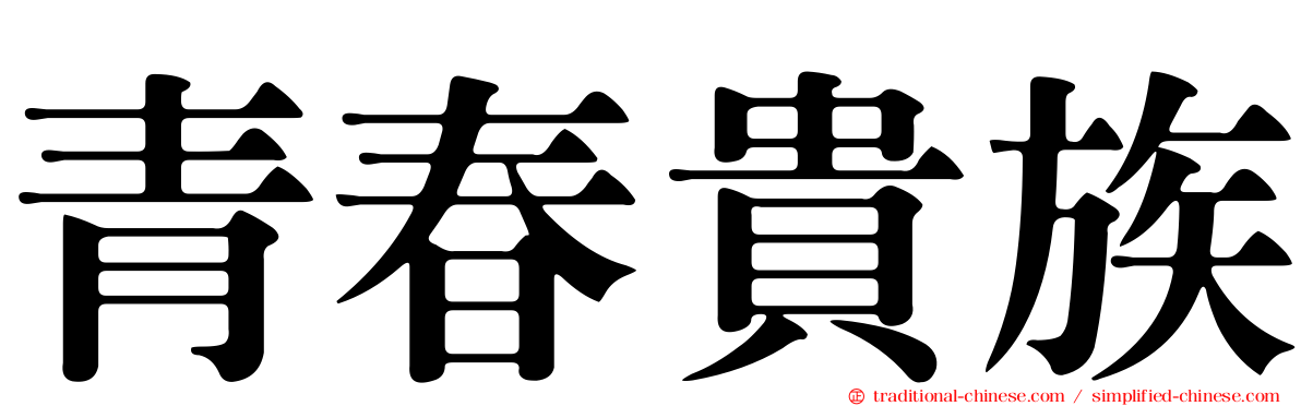 青春貴族