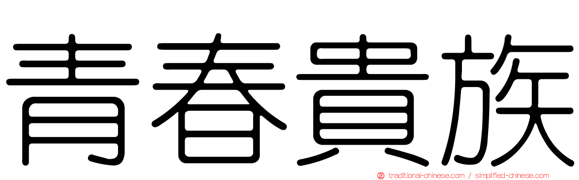青春貴族