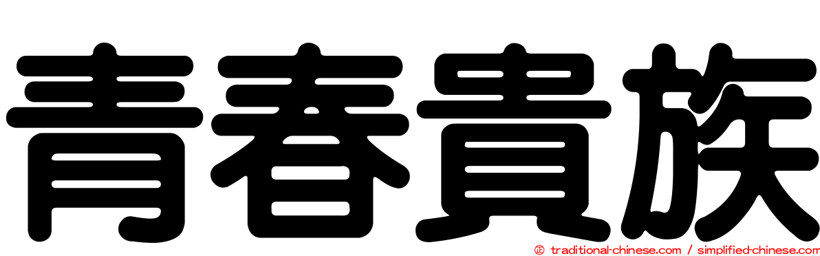 青春貴族