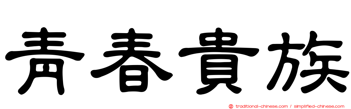 青春貴族