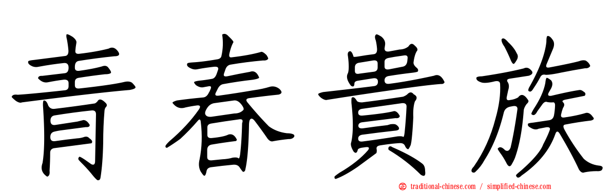 青春貴族