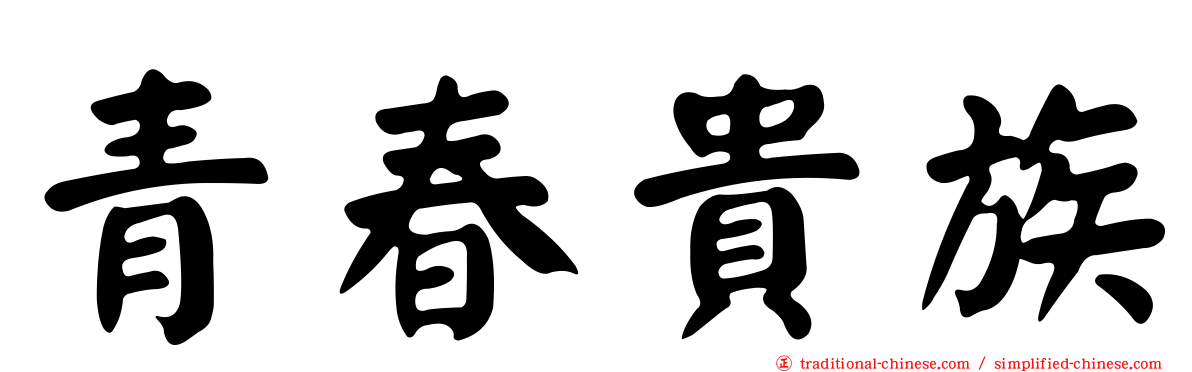 青春貴族