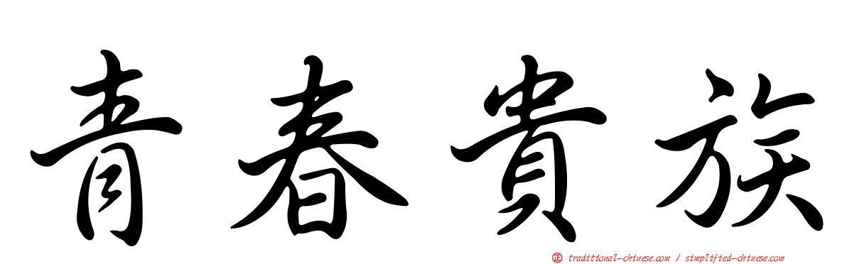 青春貴族