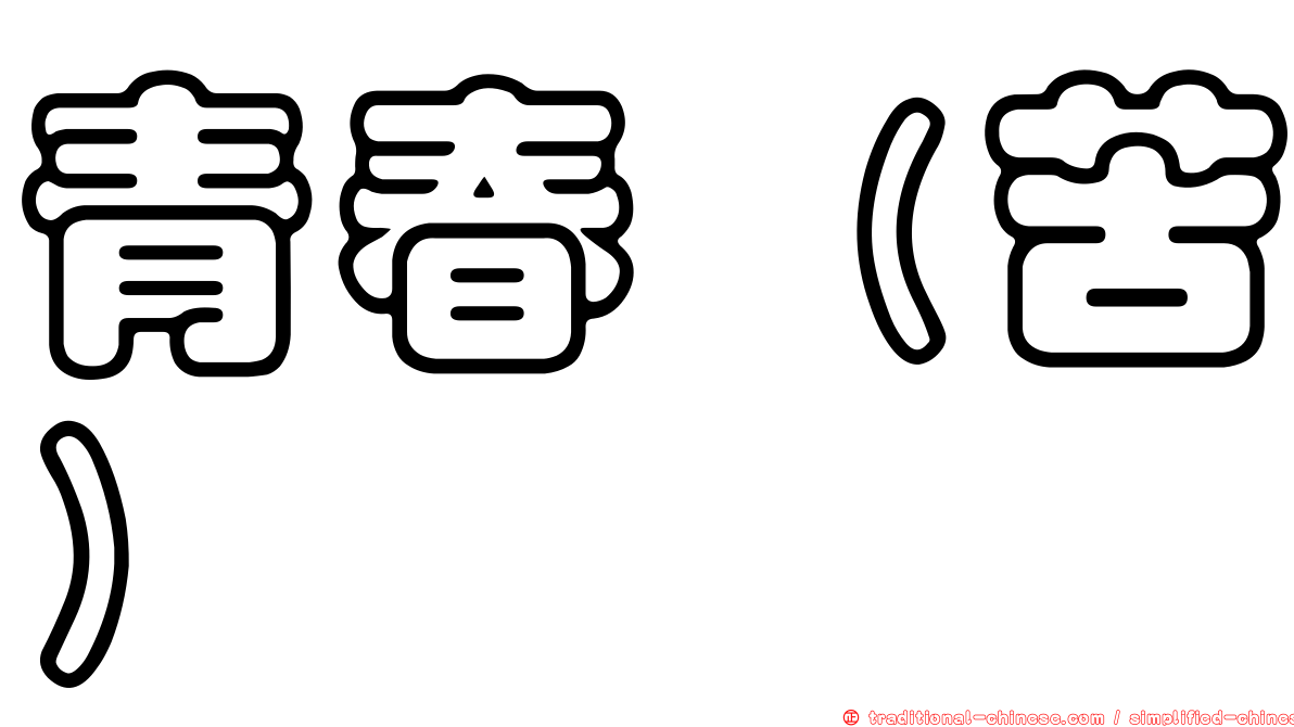 青春（苦）