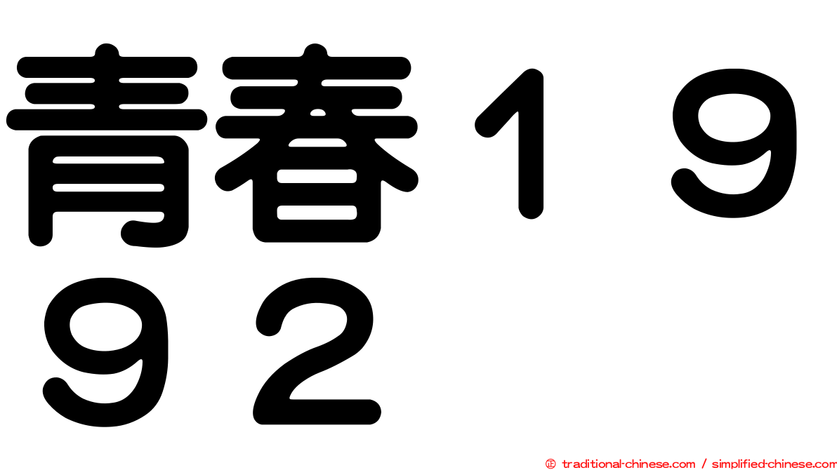 青春１９９２