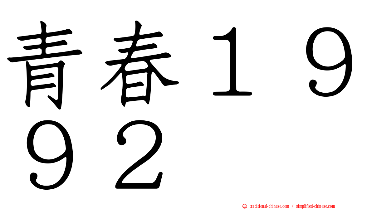 青春１９９２