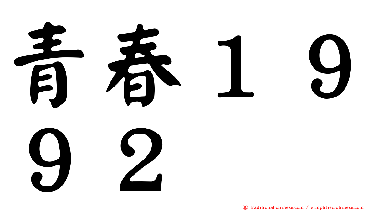 青春１９９２