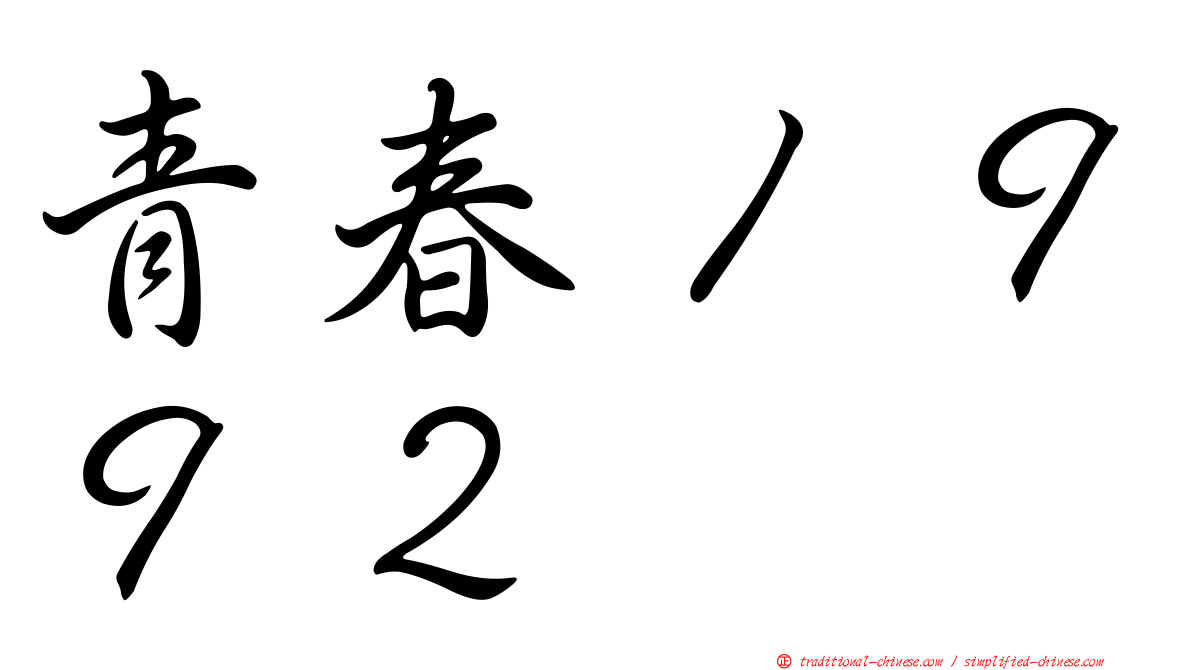 青春１９９２