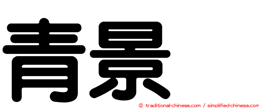 青景喆