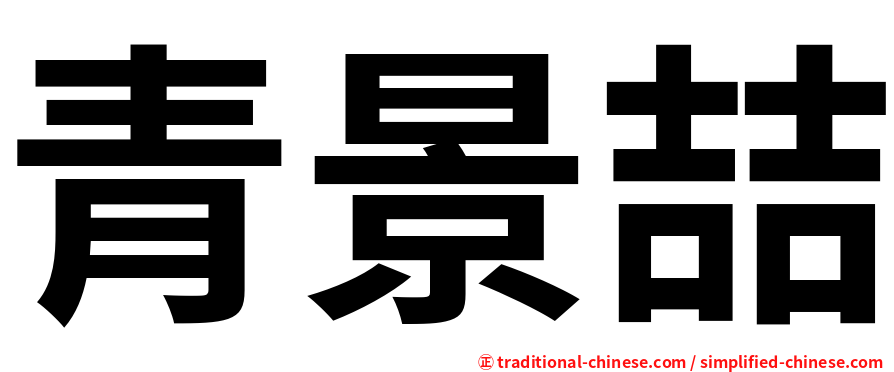 青景喆